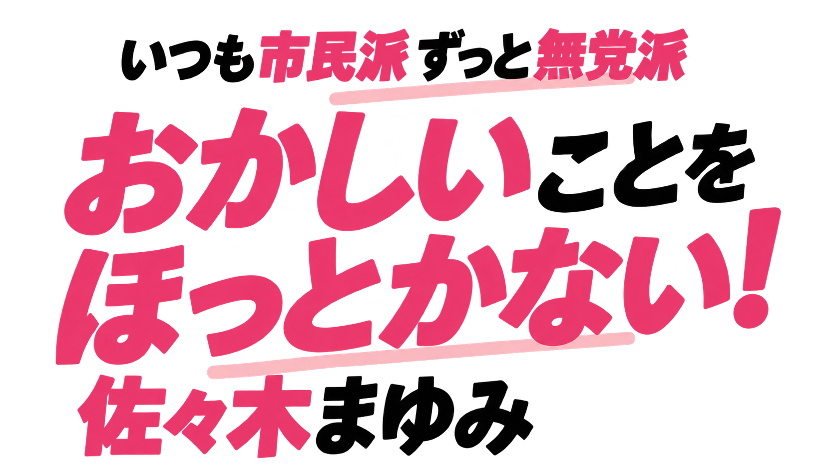 いつも市民派 ずっと無党派。おかしいことを ほっとかない! 宇治市議会議員 佐々木まゆみ