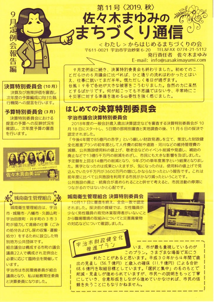 まちづくり通信11号 宇治市議会議員 佐々木まゆみ 公式サイト いつも市民派ずっと無党派