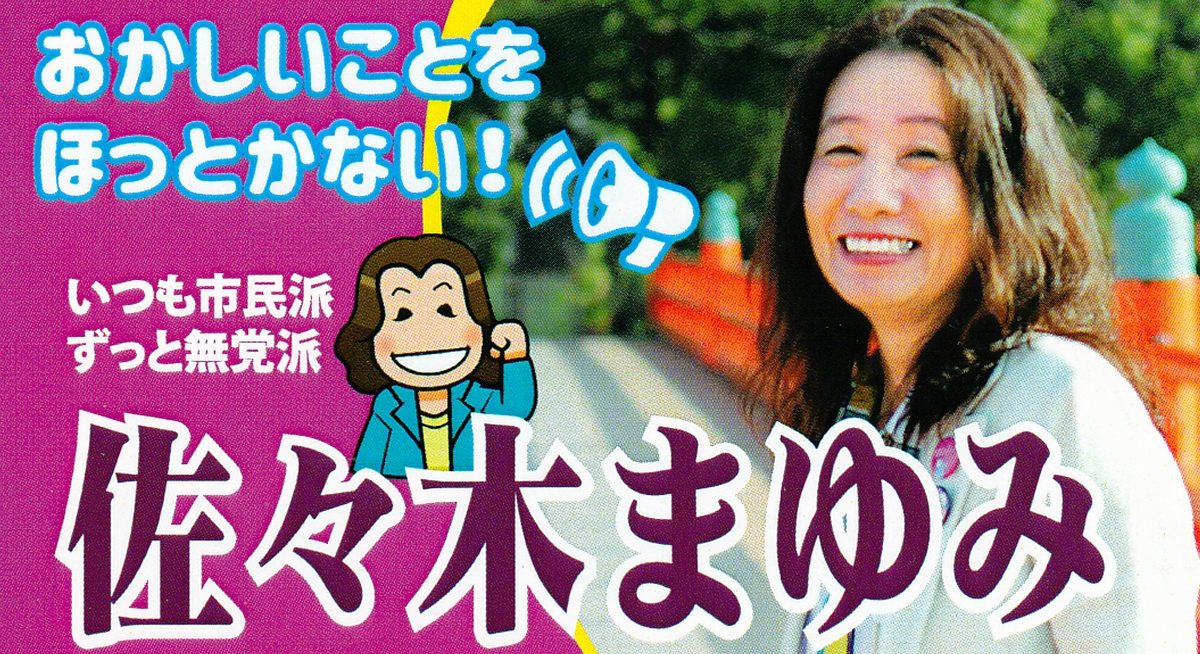 宇治市議会議員 佐々木まゆみ 公式サイト いつも市民派ずっと無党派 おかしいことをほっとかない