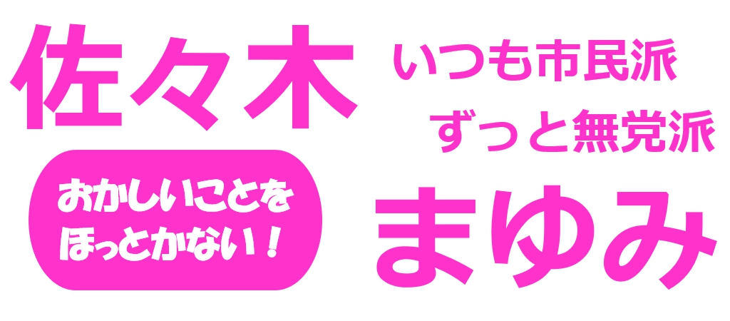 宇治市議会議員 佐々木まゆみ 公式サイト｜いつも市民派ずっと無党派